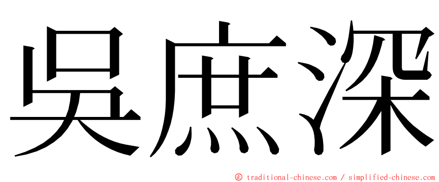 吳庶深 ming font