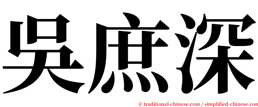吳庶深 serif font