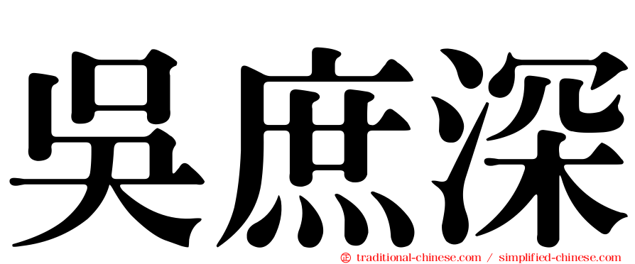 吳庶深