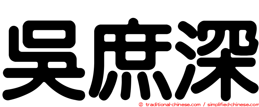 吳庶深