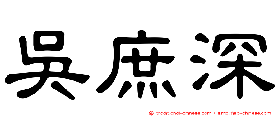 吳庶深