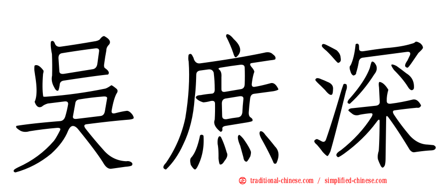 吳庶深