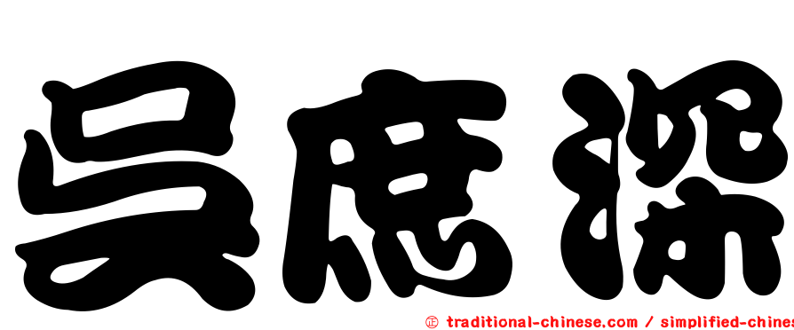 吳庶深