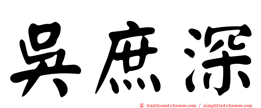 吳庶深