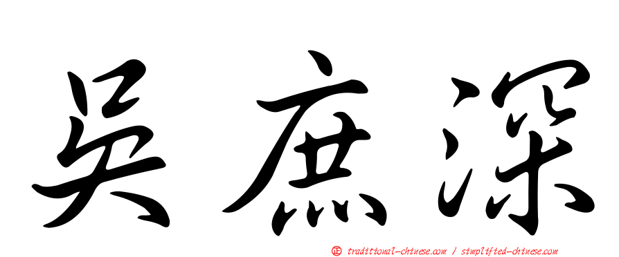 吳庶深