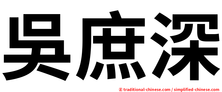 吳庶深
