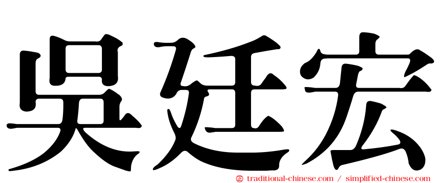 吳廷宏