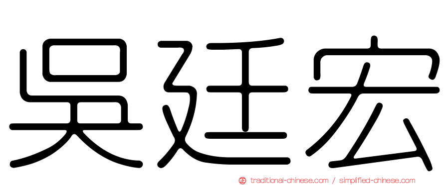 吳廷宏