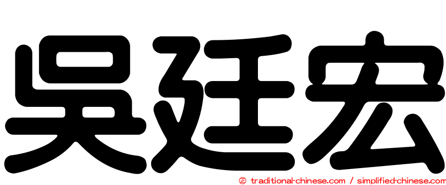 吳廷宏