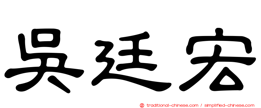 吳廷宏