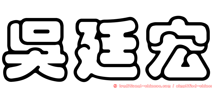 吳廷宏