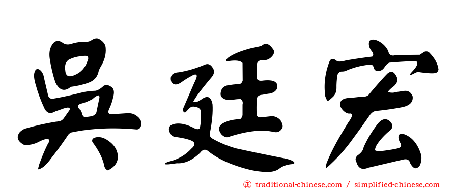 吳廷宏