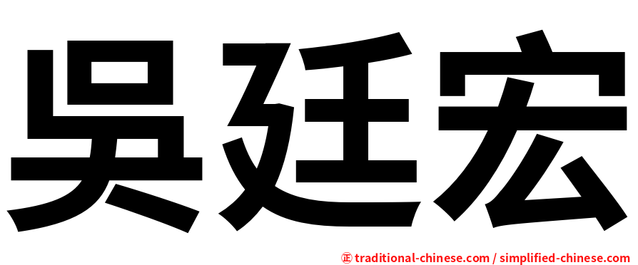 吳廷宏