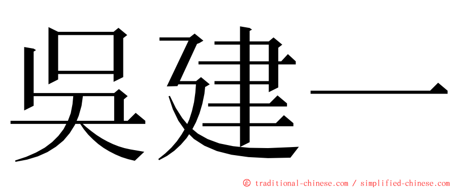 吳建一 ming font