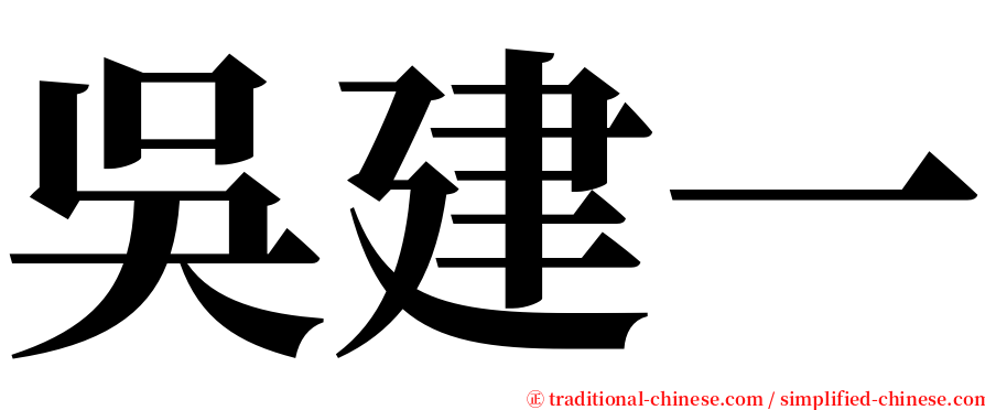 吳建一 serif font