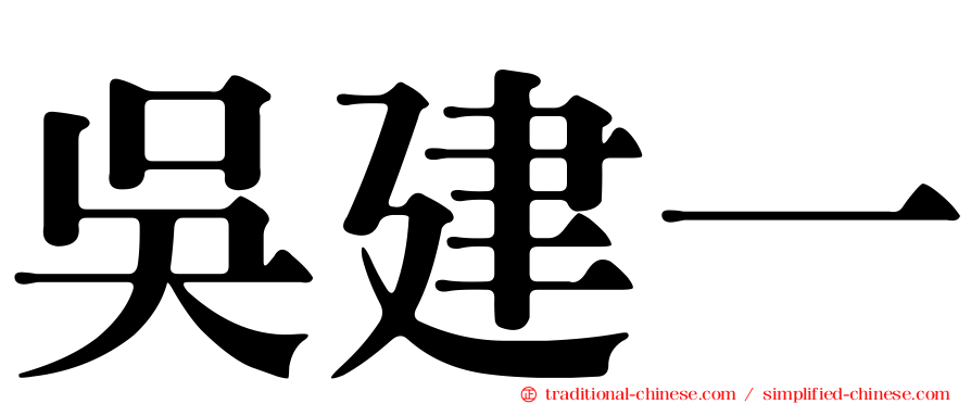 吳建一