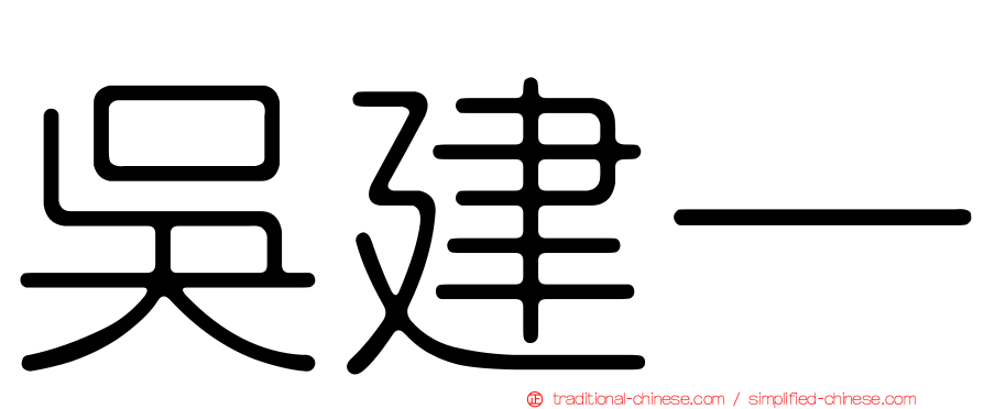 吳建一