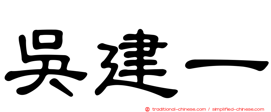 吳建一