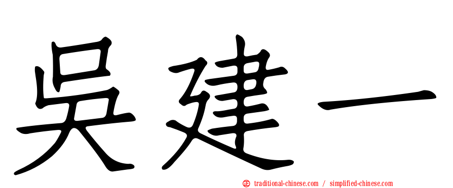 吳建一