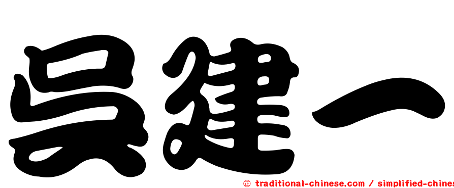 吳建一