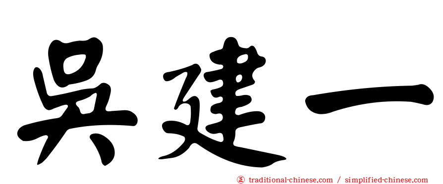 吳建一