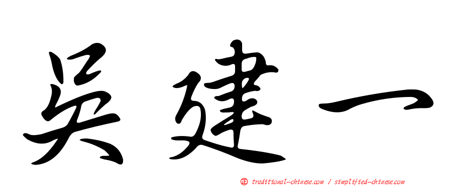 吳建一