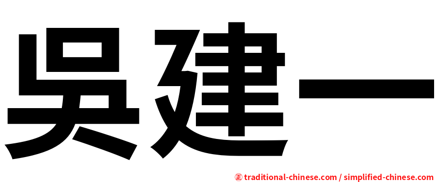 吳建一
