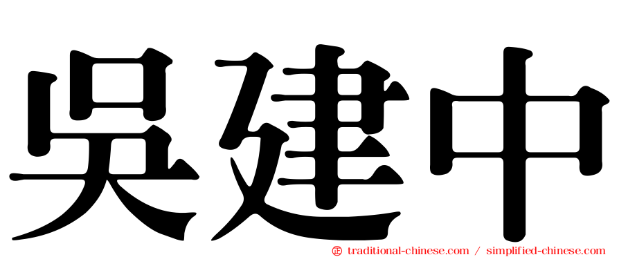 吳建中