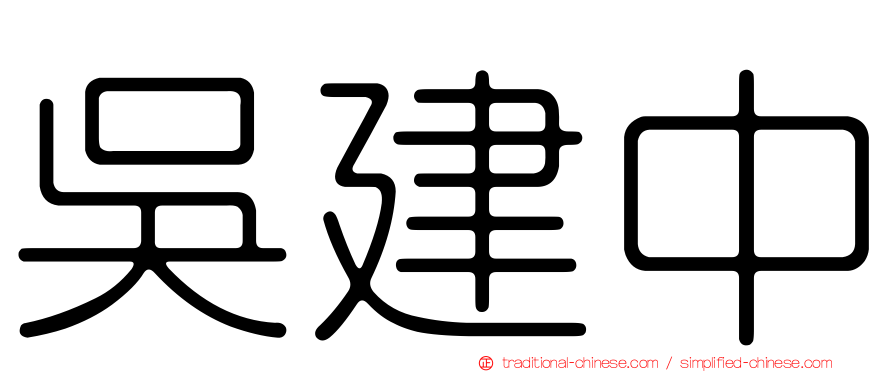 吳建中