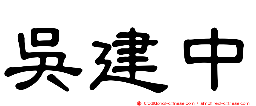 吳建中