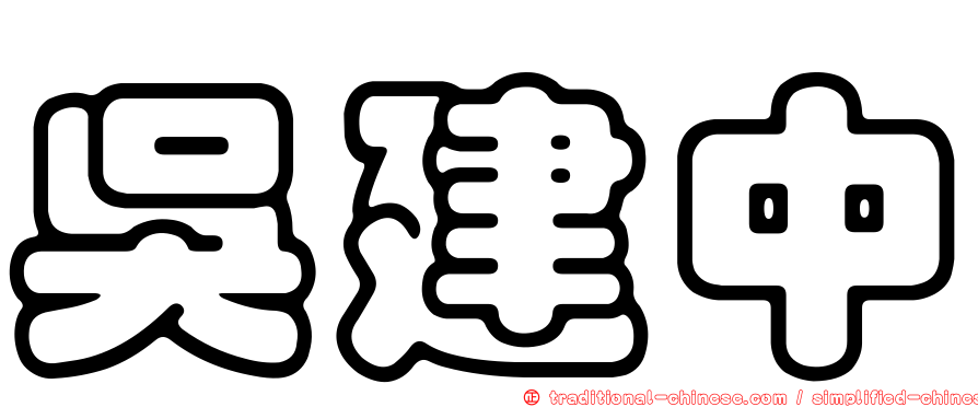 吳建中