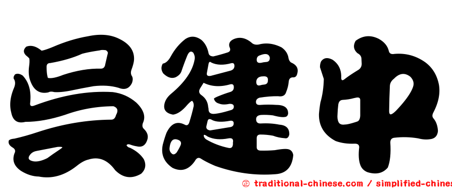 吳建中