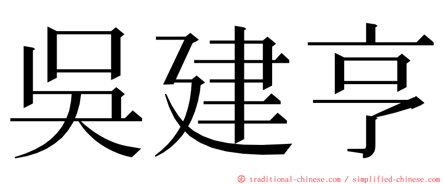 吳建亨 ming font