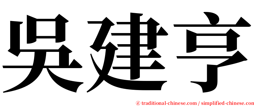 吳建亨 serif font