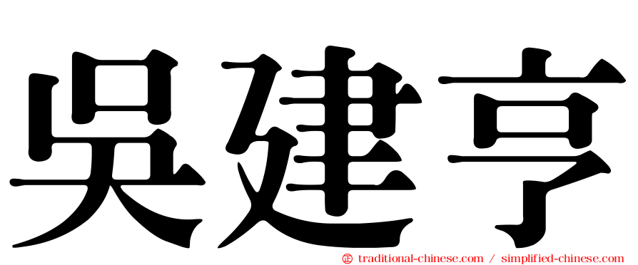 吳建亨