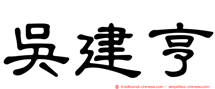吳建亨