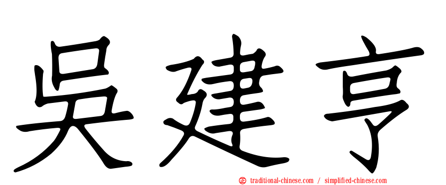 吳建亨