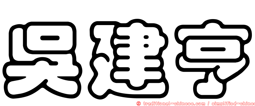 吳建亨