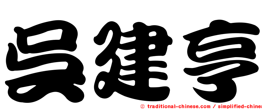 吳建亨