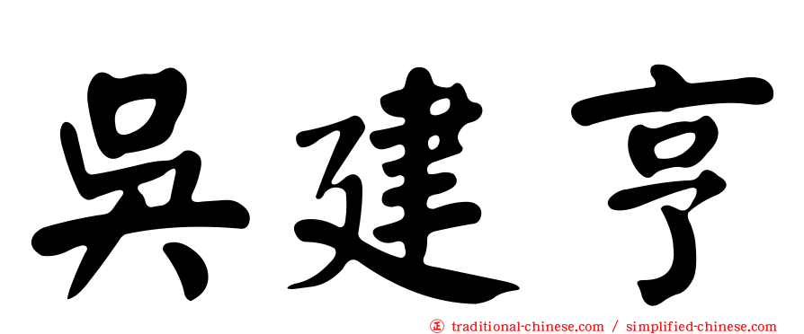 吳建亨