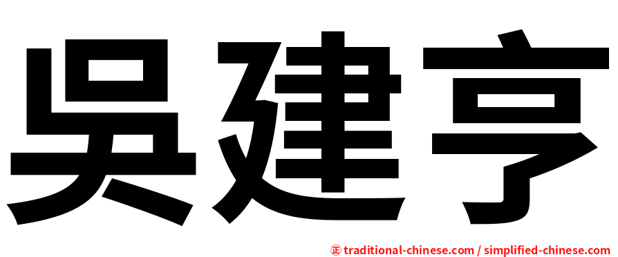 吳建亨