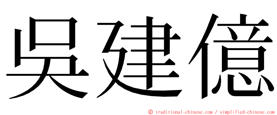 吳建億 ming font