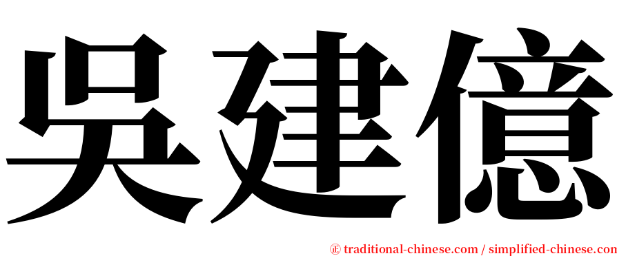 吳建億 serif font