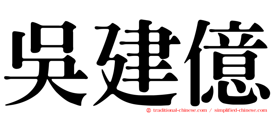 吳建億