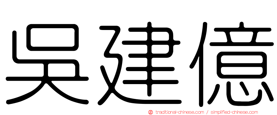 吳建億
