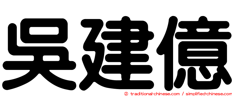 吳建億
