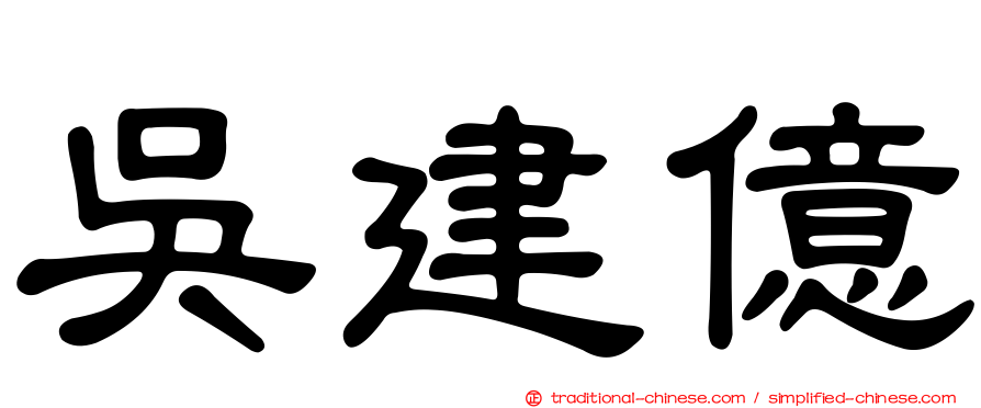 吳建億