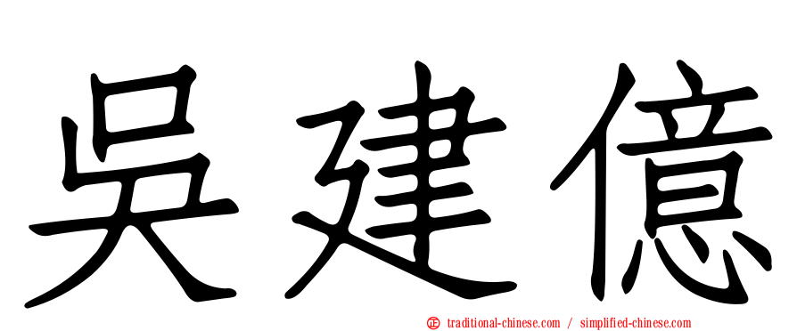 吳建億