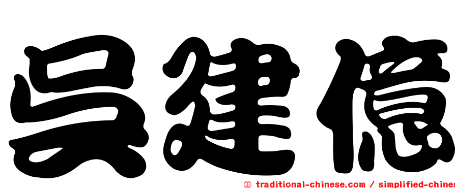 吳建億