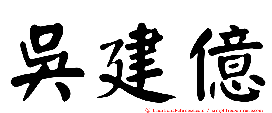 吳建億